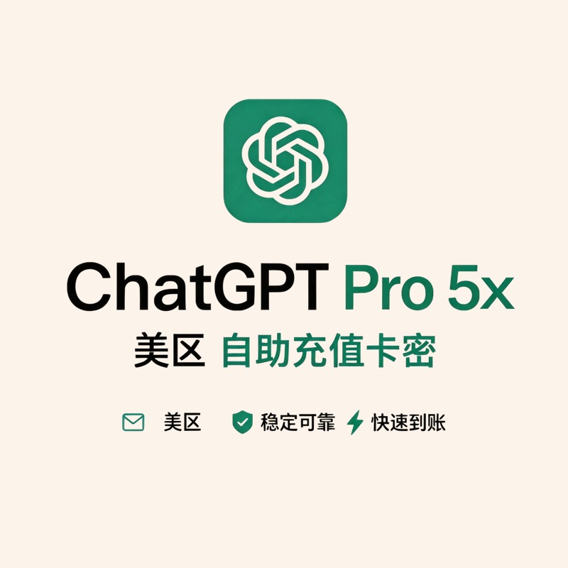 ChatGPT Pro 5x 美区卡密正价充值