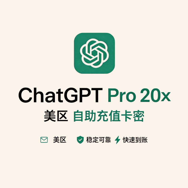 ChatGPT Pro 20x 美区卡密正价充值