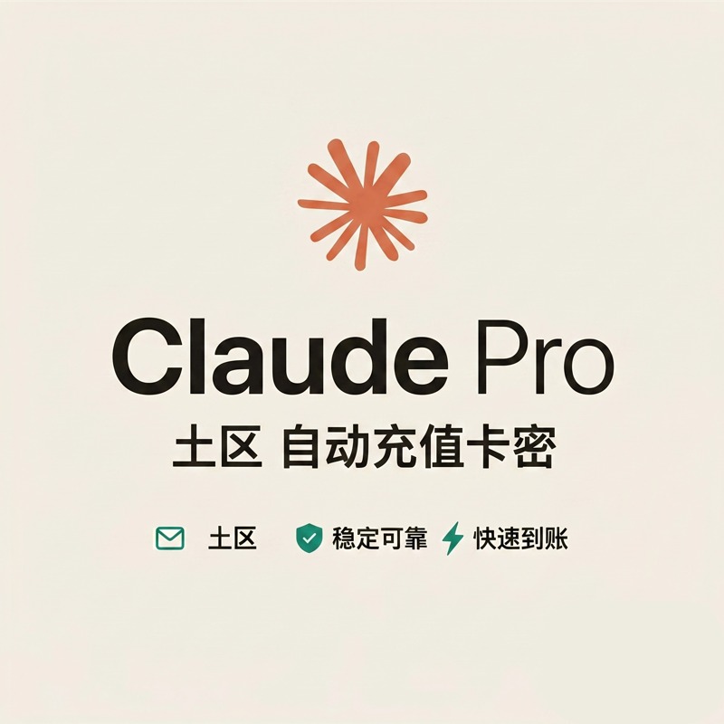 Claude Pro 土区卡密正价充值