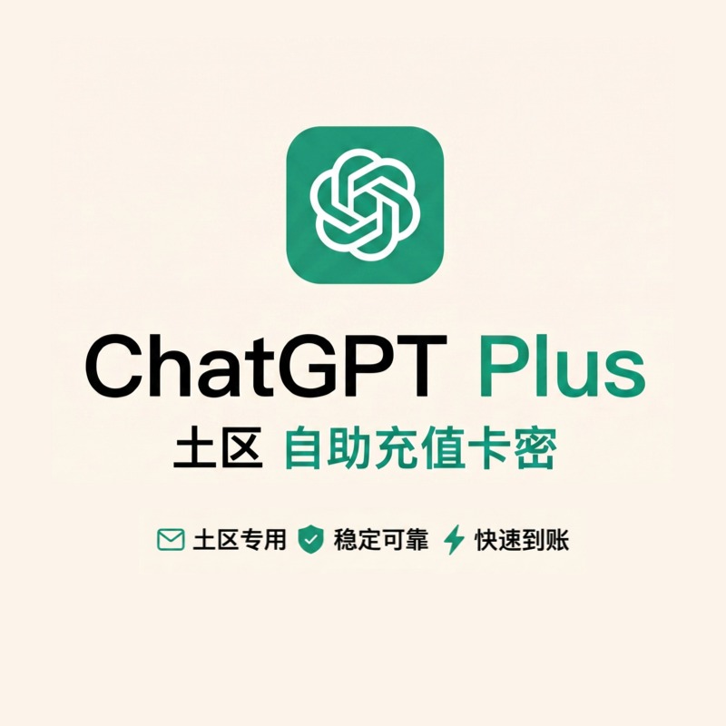 ChatGPT Plus 土区卡密充值