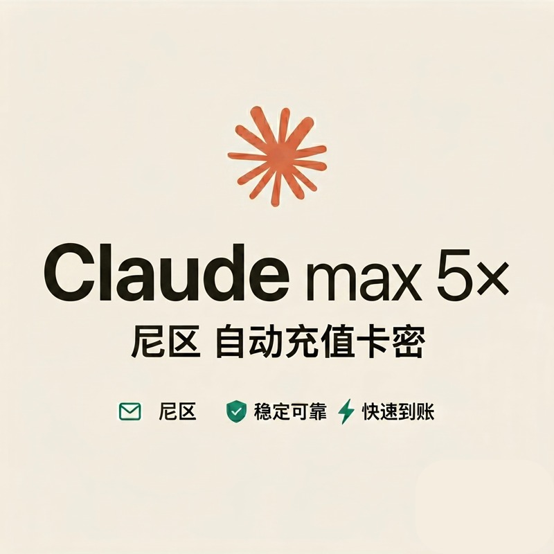 Claude max 5× 尼区卡密正价充值