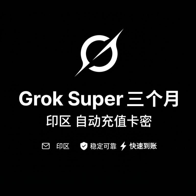 Grok Super 30刀 三个月 印区IOS